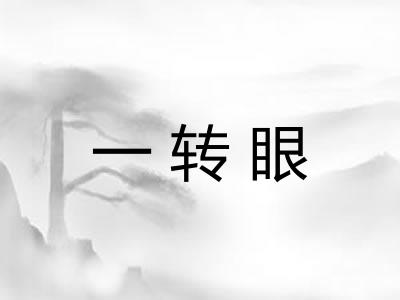 一转眼
