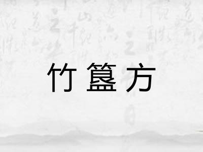 竹簋方