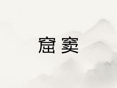 窟窦