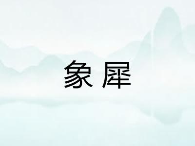 象犀