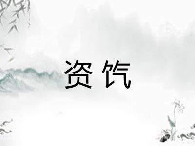 资饩