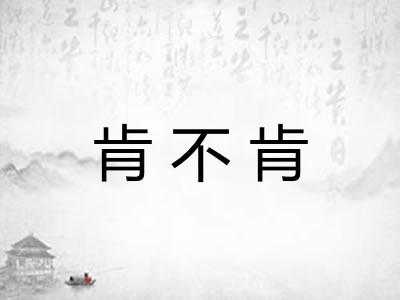 肯不肯