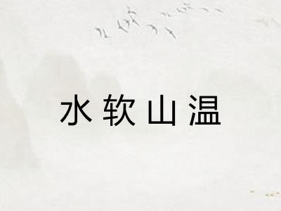 水软山温