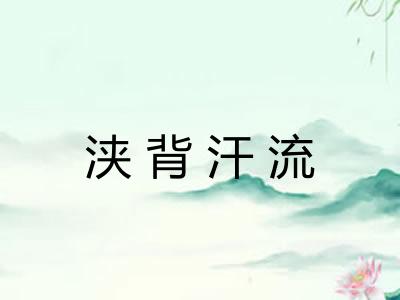 浃背汗流