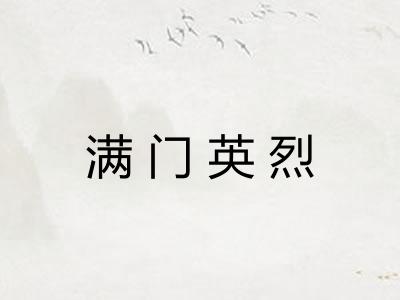 满门英烈