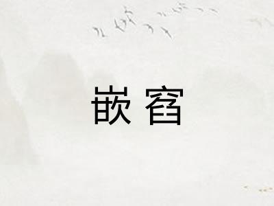 嵌窞