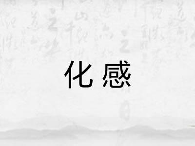 化感