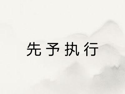 先予执行