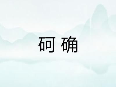 砢确