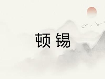 顿锡