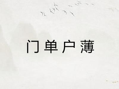 门单户薄