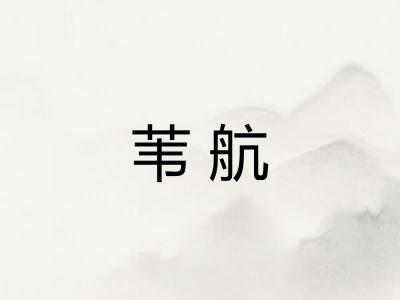 苇航