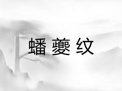 蟠夔纹