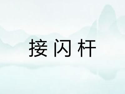 接闪杆