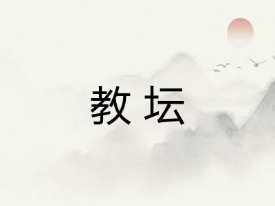 教坛