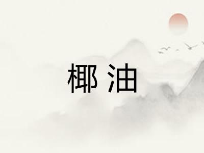 椰油