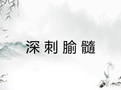 深刺腧髓