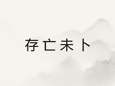 存亡未卜