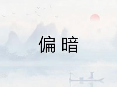 偏暗