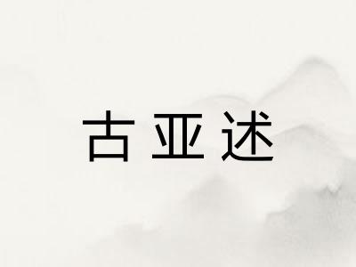 古亚述