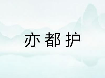 亦都护