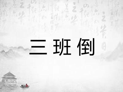三班倒