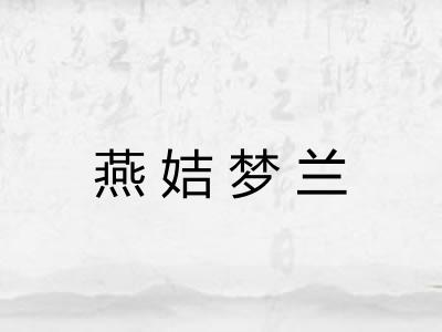 燕姞梦兰