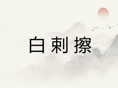白剌擦