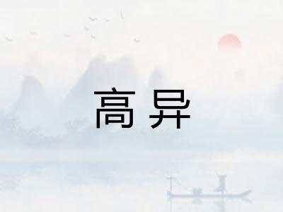 高异
