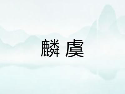 麟虞