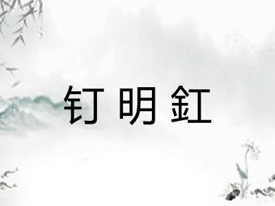 钉明釭