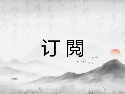 订閲