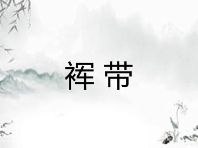 裈带