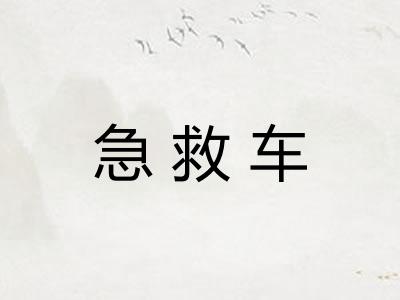 急救车