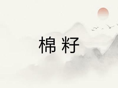 棉籽