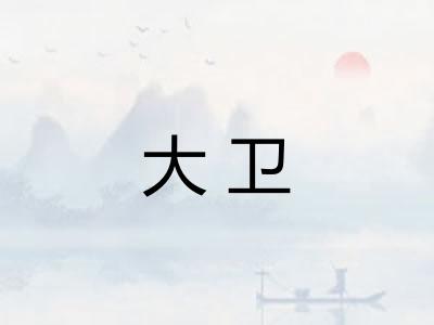 大卫