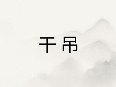 干吊