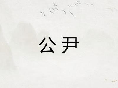 公尹