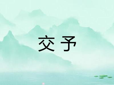 交予