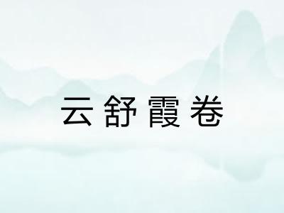 云舒霞卷
