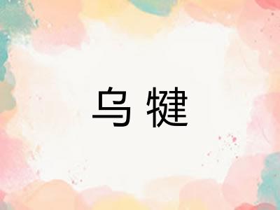 乌犍