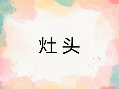 灶头