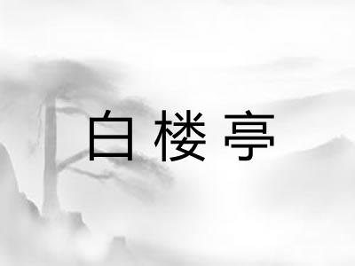 白楼亭