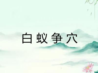 白蚁争穴