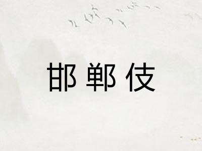 邯郸伎