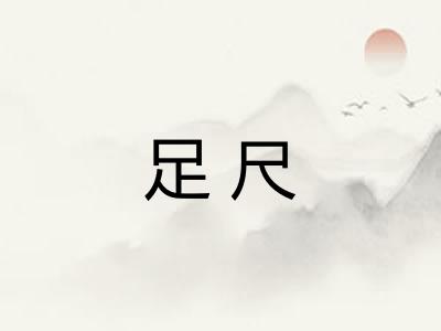足尺
