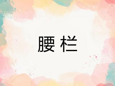 腰栏