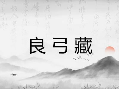 良弓藏