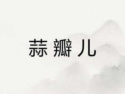 蒜瓣儿