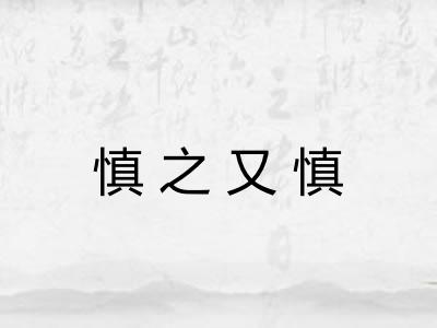 慎之又慎
